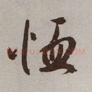 恤