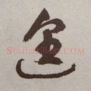 遑