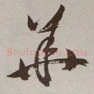 华