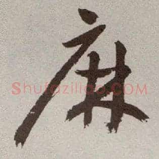 麻