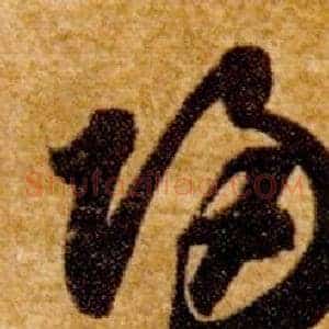 歸
