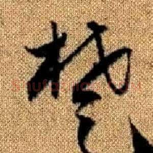 楚