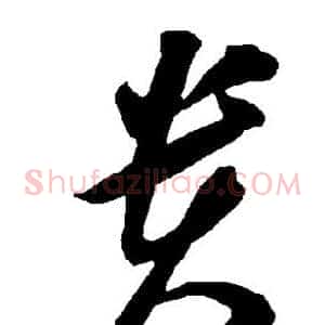 贵