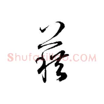 藉
