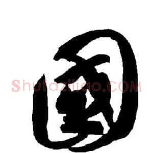 国