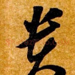 貴