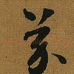 芥