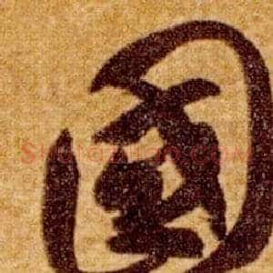 國