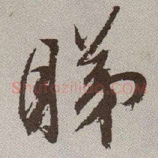睇