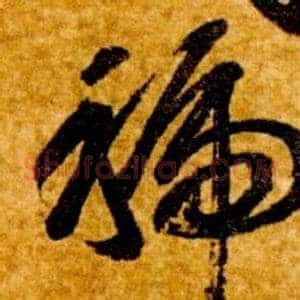 虢