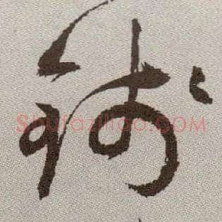 钱
