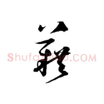 藉