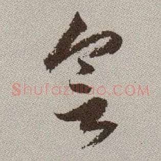 会