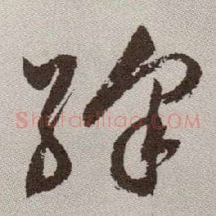 绛