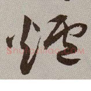 炉