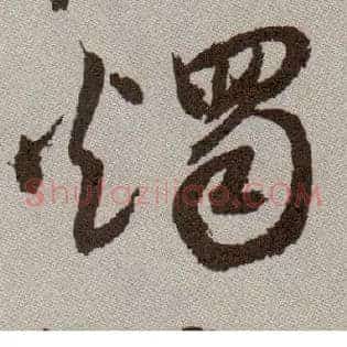 烛