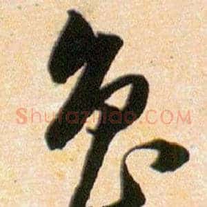 魯