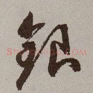 银