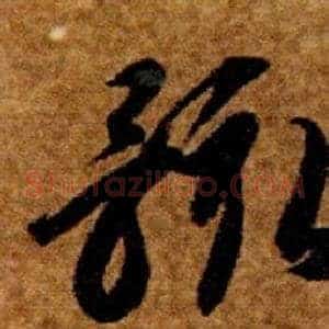 骸