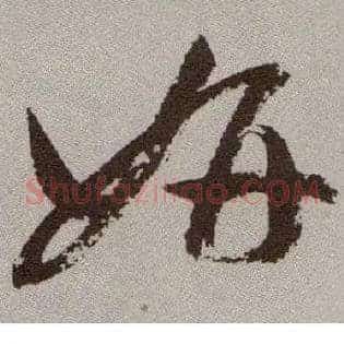 妍