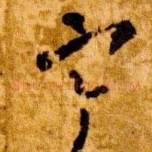 寒