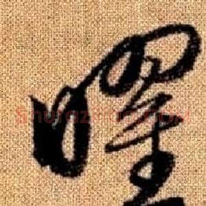 曜