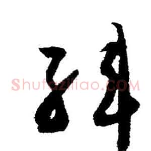 韩