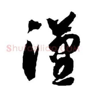 汉