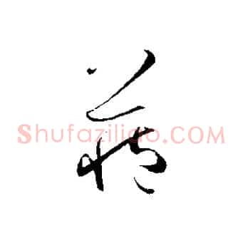 藏