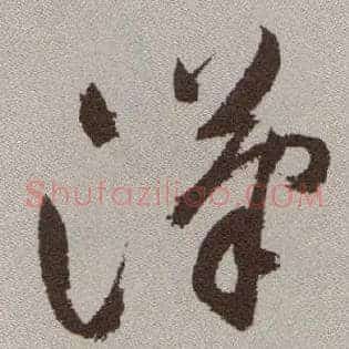 汉