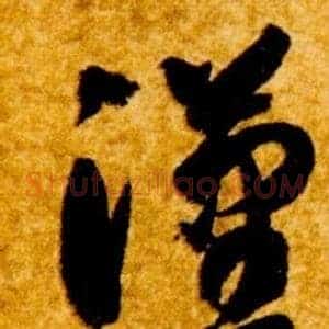 漢