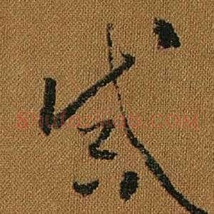 誡