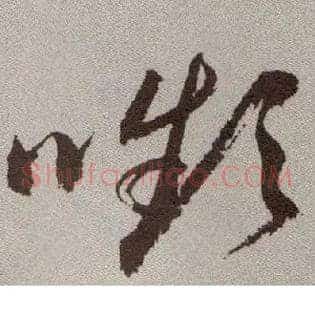 嚬