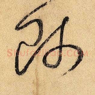 师