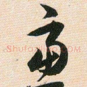 慮