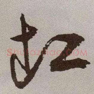 缸