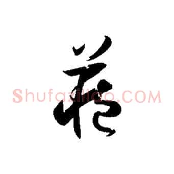 藏