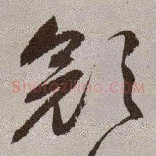 颜