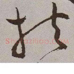 扶