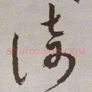 倚