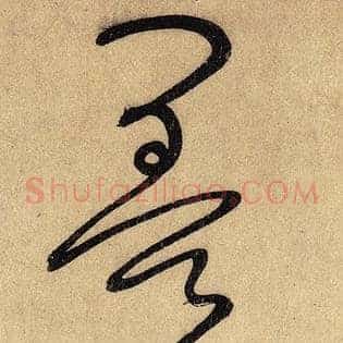 墨