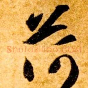 荷