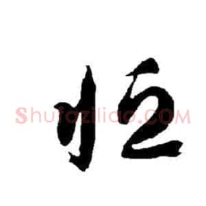 恆