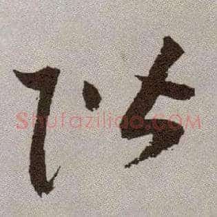阶