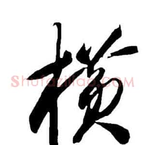 横