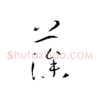 藻