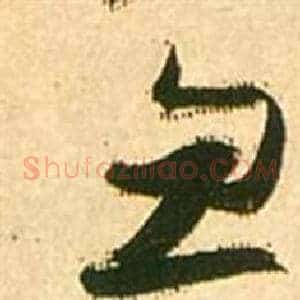 忽