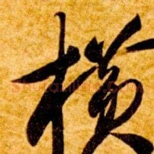 橫
