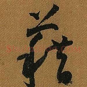 藉