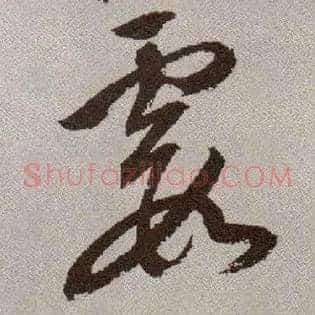 霞